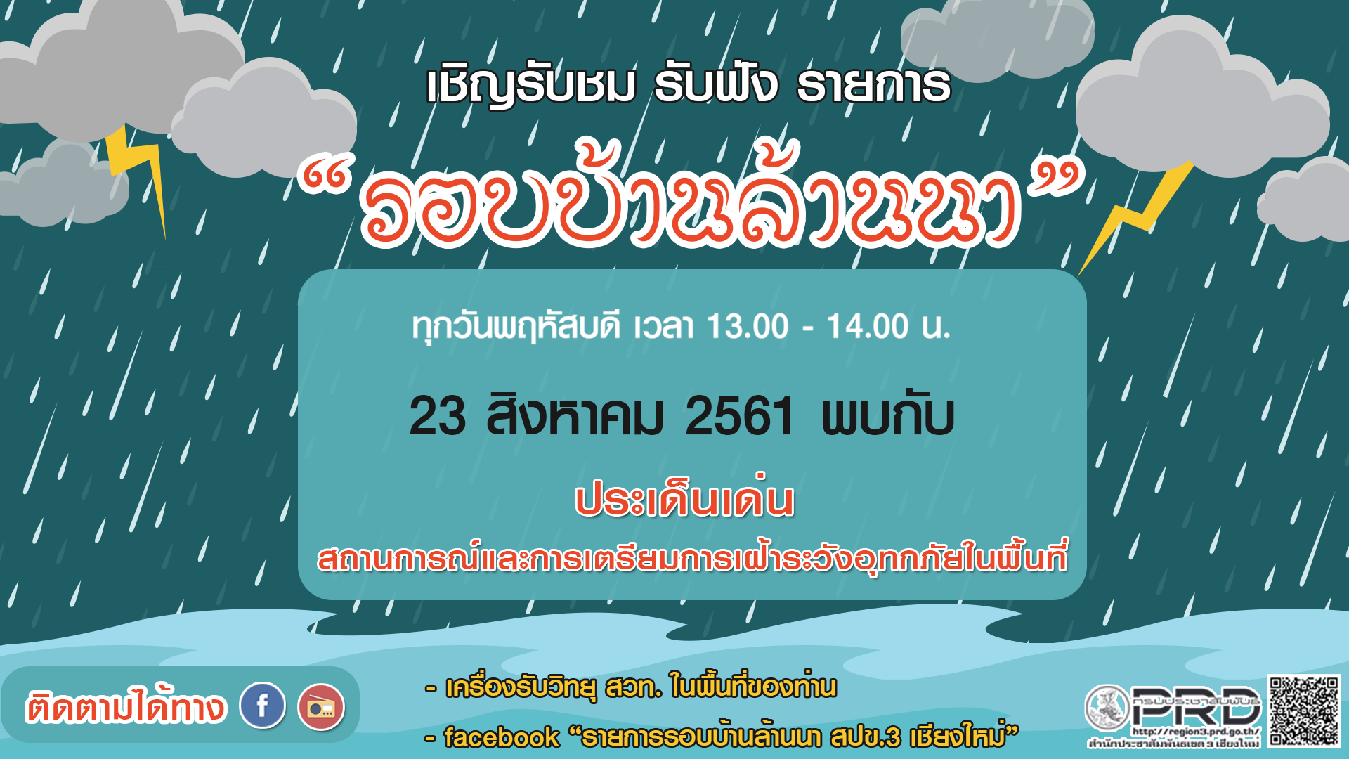 เชิญรับชม รับฟัง รายการ "รอบบ้านล้านนา" (ตัวอย่างข้อมูล)