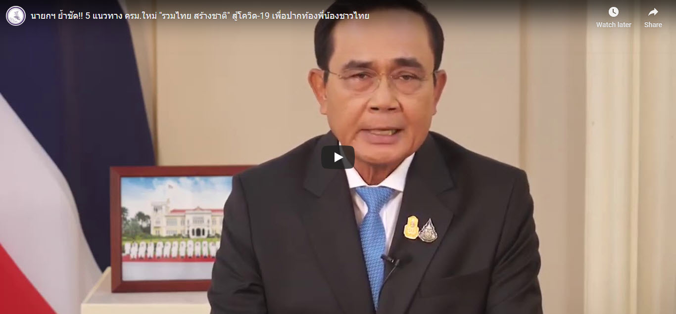 นายกฯ ย้ำชัด!! 5 แนวทาง ครม.ใหม่ "รวมไทย สร้างชาติ" สู้โควิด-19 เพื่อปากท้องพี่น้องชาวไทย