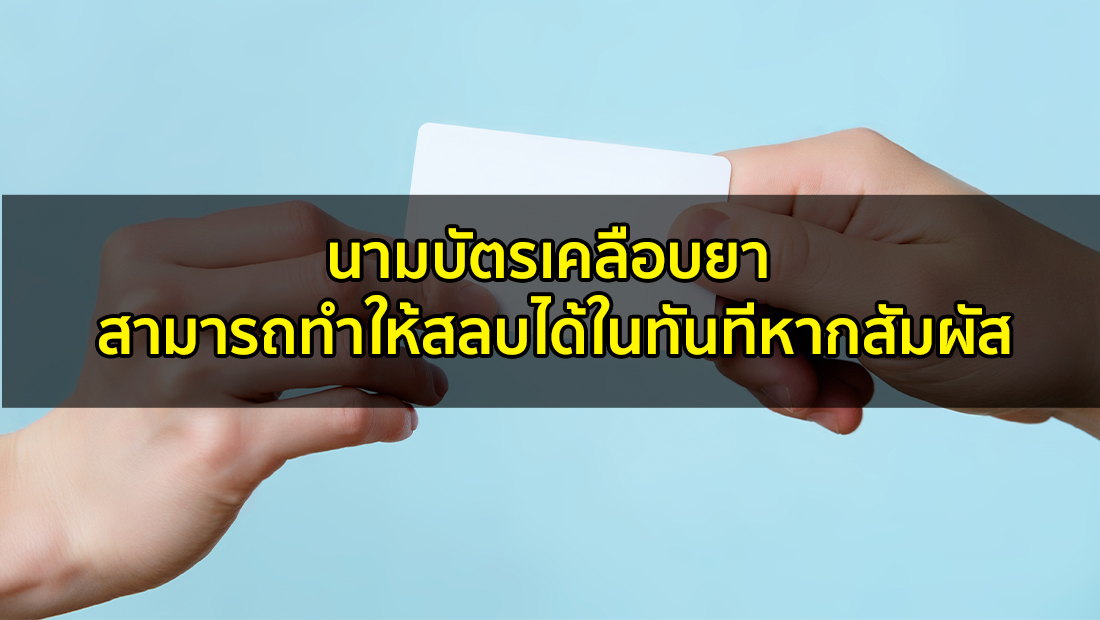 ข่าวปลอม อย่าแชร์! นามบัตรเคลือบยา สามารถทำให้สลบได้ในทันทีหากสัมผัส