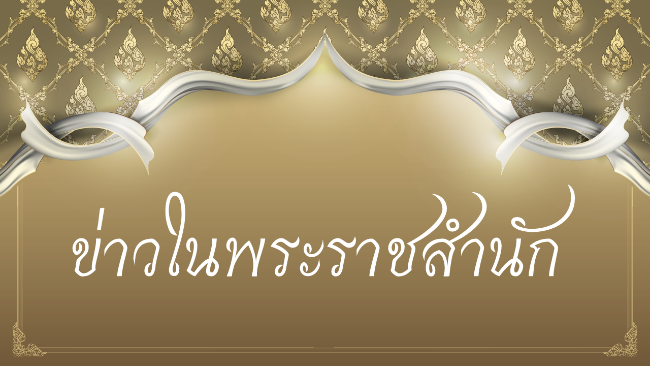 ข่าวในพระราชสำนัก 10 ส.ค. 63