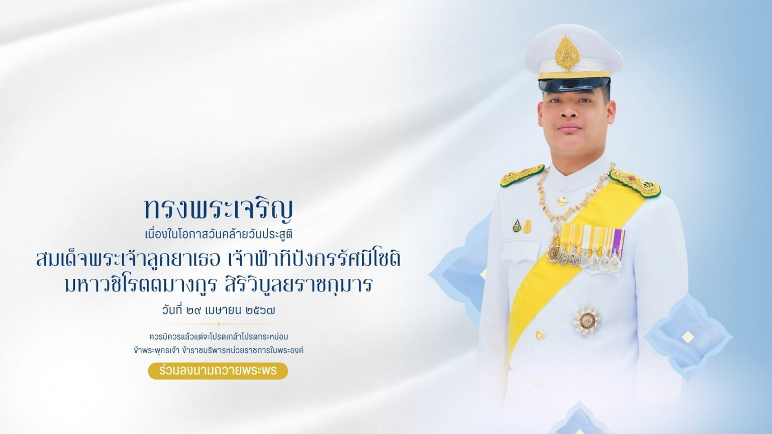 สำนักพระราชวัง ขอเชิญชวนประชาชนร่วมลงนามถวายพระพร สมเด็จพระเจ้าลูกยาเธอ เจ้าฟ้าทีปังกรรัศมีโชติ มหาวชิโรตตมางกูร สิริวิบูลยราชกุมาร