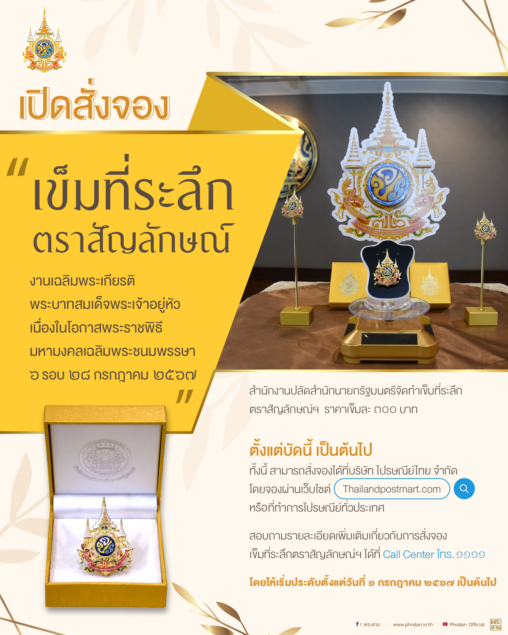 เปิดรับจอง &ldquo;เข็มที่ระลึกตราสัญลักษณ์งานเฉลิมพระเกียรติพระบาทสมเด็จพระเจ้าอยู่หัว เนื่องในโอกาสพระราชพิธีมหามงคลเฉลิมพระชนมพรรษา 6 รอบ  28 กรกฎาคม 2567&rdquo;